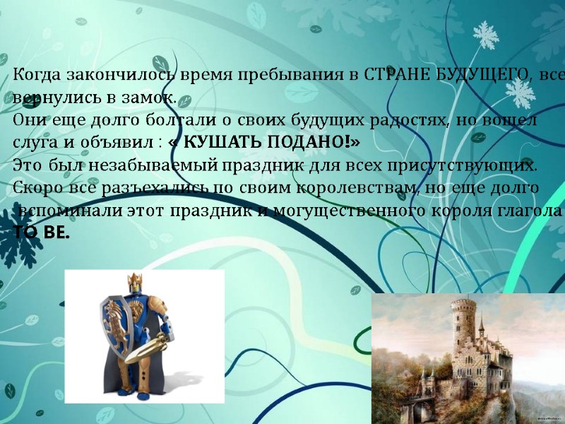 Когда закончилось время пребывания в СТРАНЕ БУДУЩЕГО, все вернулись в замок. Они еще долго